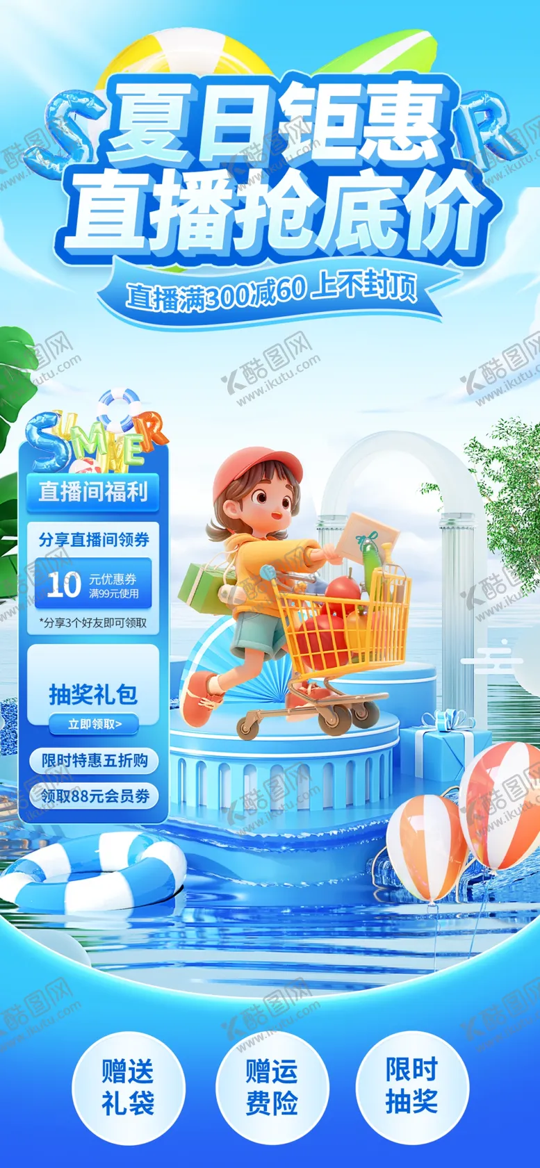 编号：77931906300212301716【酷图网】源文件下载-夏日钜惠