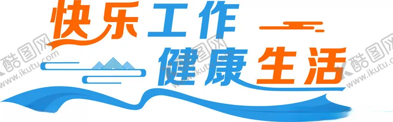 编号：81964101271050388182【酷图网】源文件下载-快乐工作健康生活文化墙