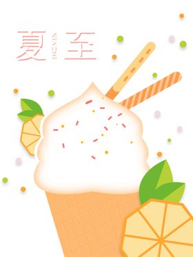 夏至