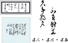 矢量书法字画