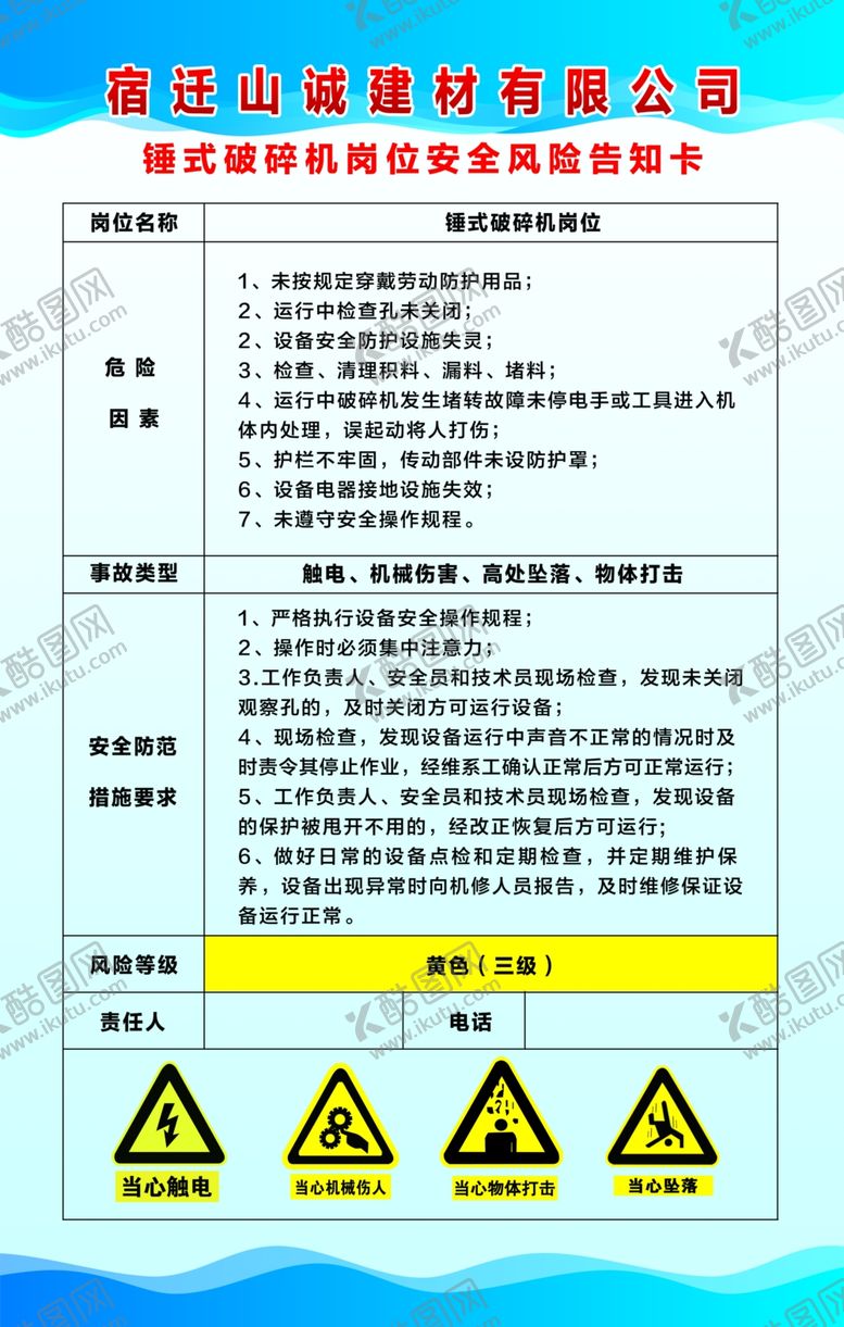 编号：47894510300051406174【酷图网】源文件下载-锤式破碎机岗位风险告知卡