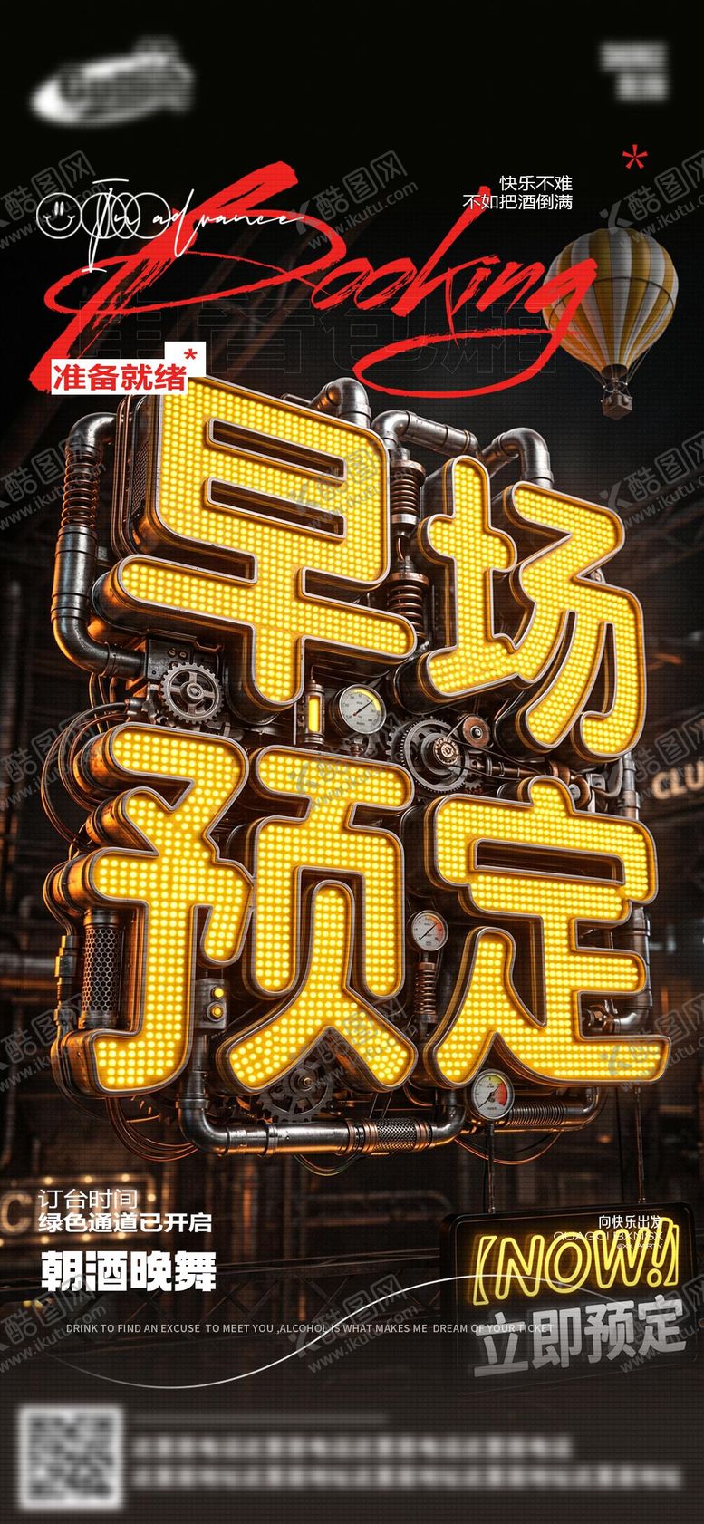 编号：56169905222000457587【酷图网】源文件下载-酒吧夜店早场转场预定日常海报