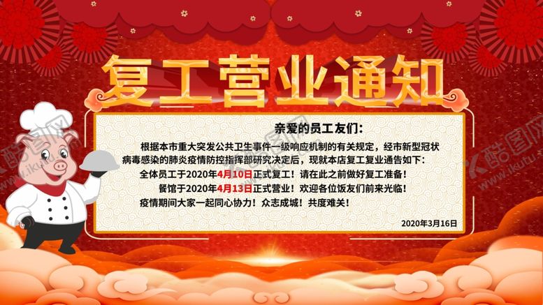 编号：52653305180646344863【酷图网】源文件下载-复工营业通知