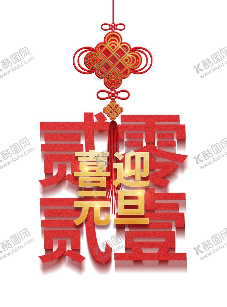 编号：41276804300625102750【酷图网】源文件下载-2021喜迎元旦