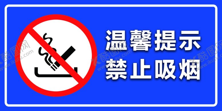 编号：15480505172001257498【酷图网】源文件下载-禁止吸烟