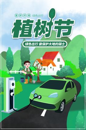 植树节海报广告设计绿色造林活动