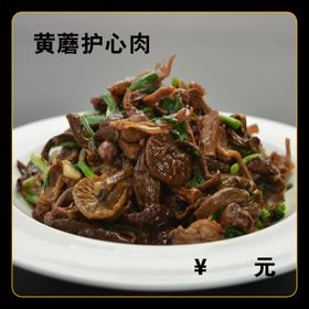 黄蘑护心肉