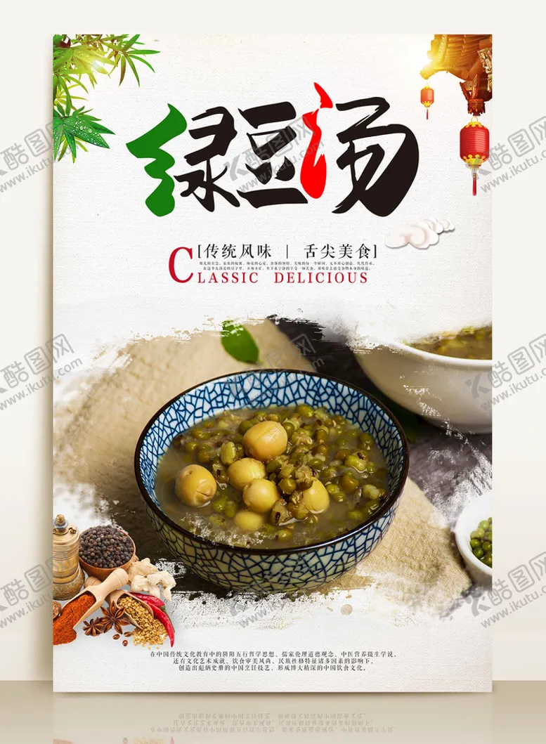 编号：02941709242336418513【酷图网】源文件下载-绿豆汤
