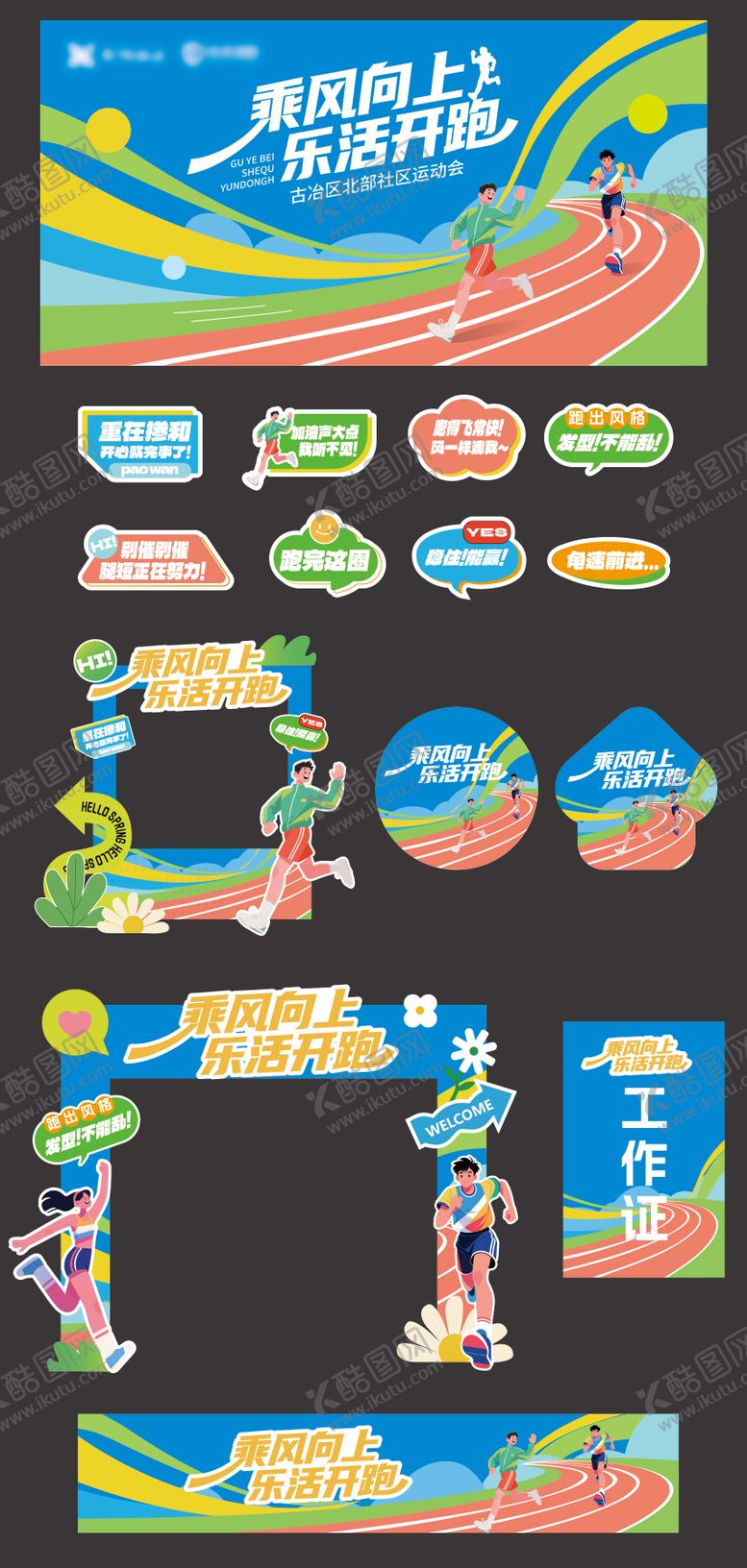 编号：77073712300949454514【酷图网】源文件下载-运动会马拉松美陈