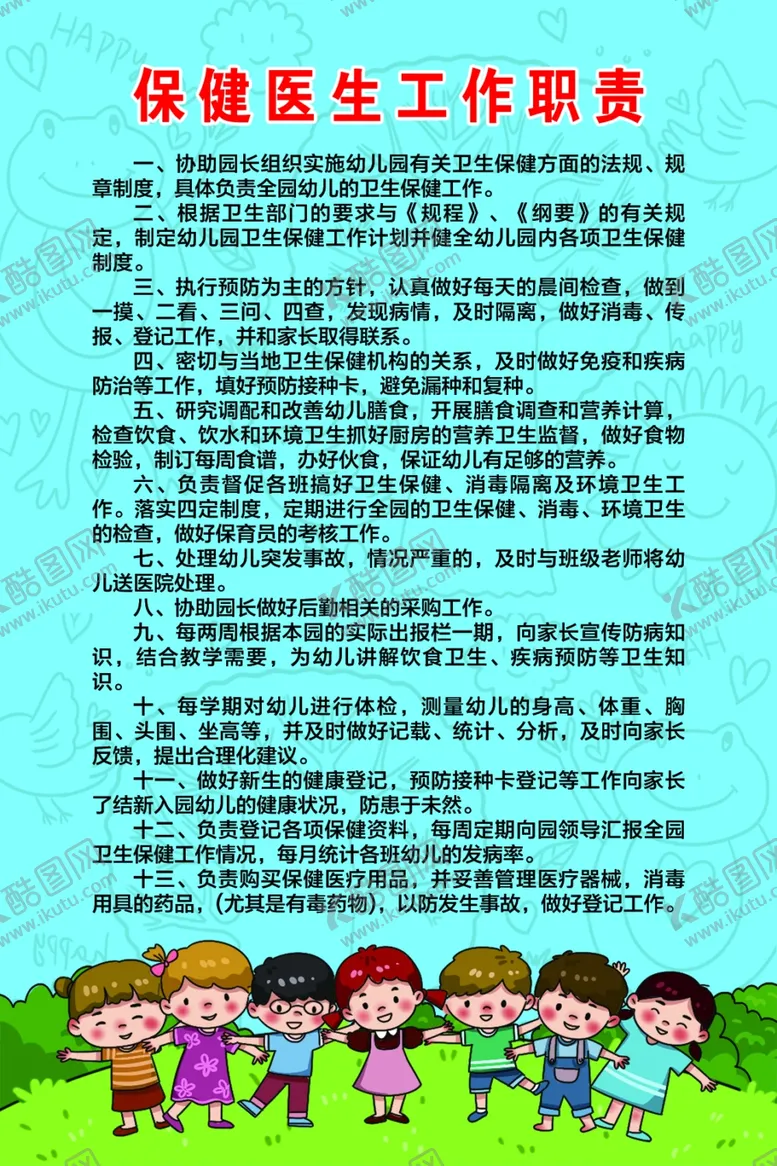 编号：32329405100121051103【酷图网】源文件下载-幼儿园保健室制度