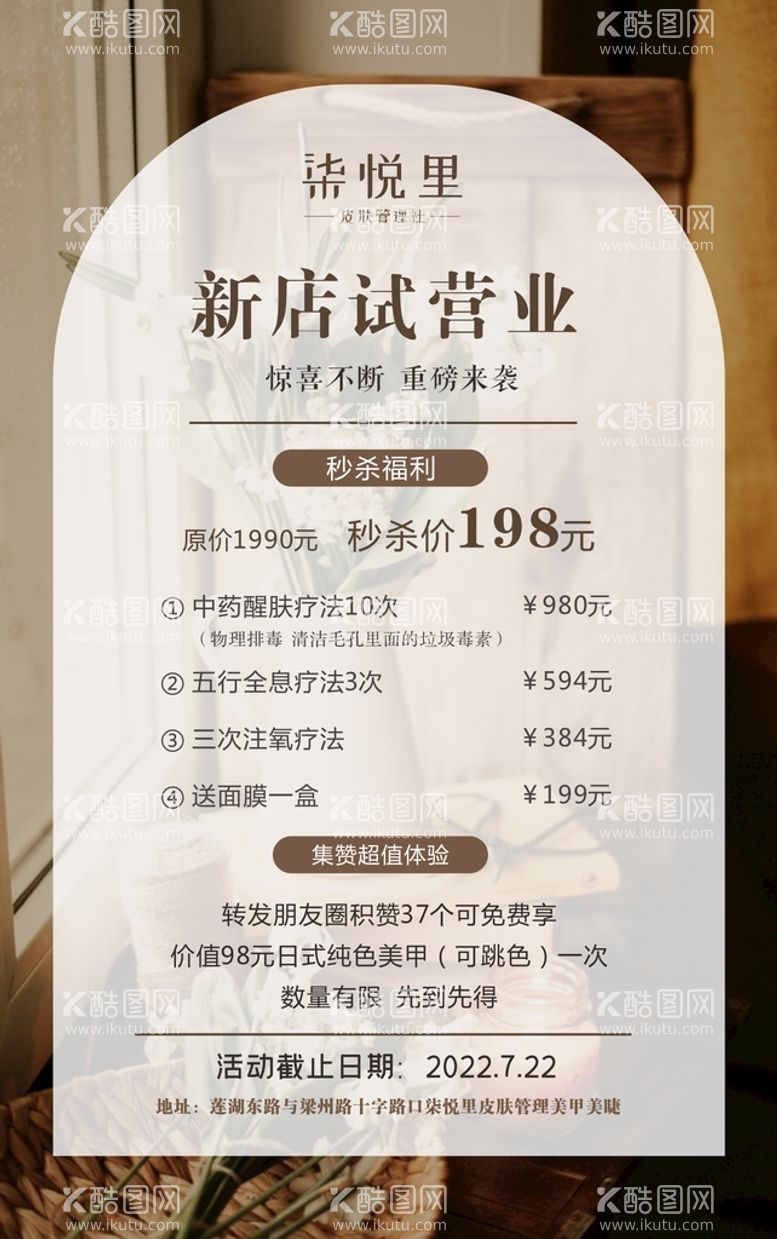 编号：48063109141110387163【酷图网】源文件下载-新店试营业 皮肤管理海报护肤价目表活动卡片