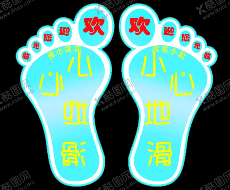 编号：39568102091930009716【酷图网】源文件下载-欢迎您光临小心地滑地贴脚印