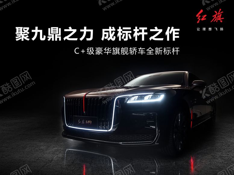 编号：59404709170400213098【酷图网】源文件下载-红旗汽车H9汽车预售背景图