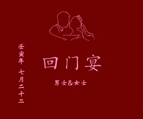 订婚宴   回门宴   归宁宴