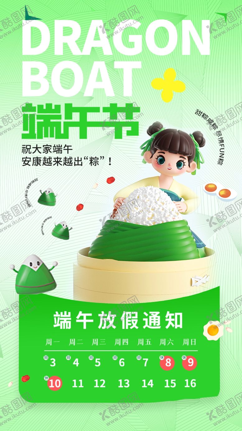 编号：37379102022057496964【酷图网】源文件下载-端午节刷屏