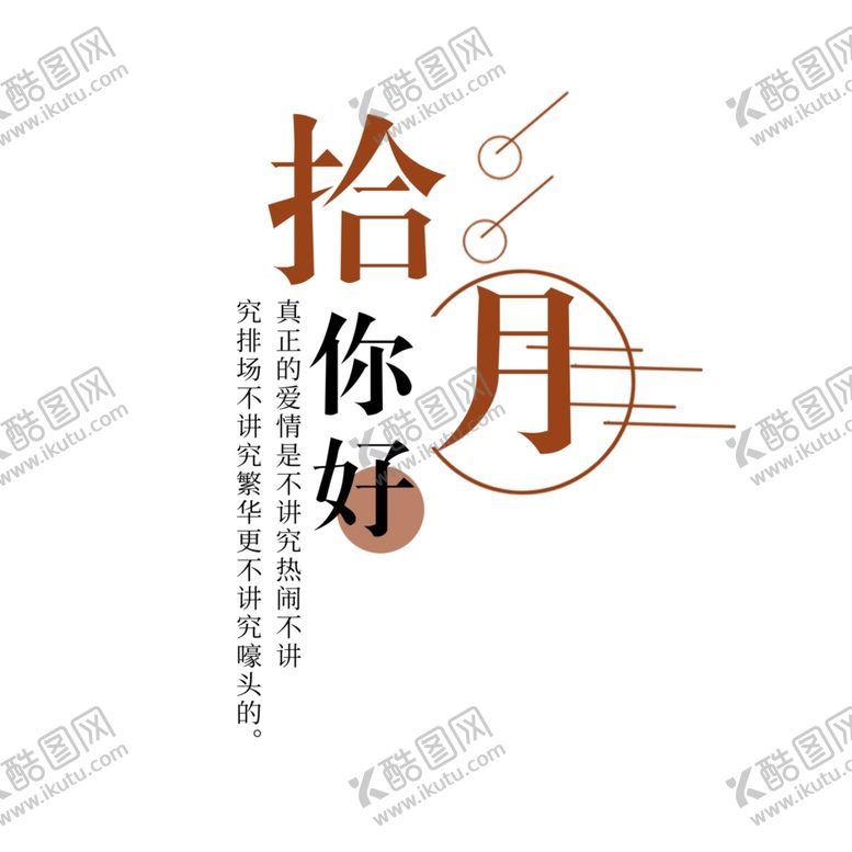 编号：79159205031759161953【酷图网】源文件下载-十月你好