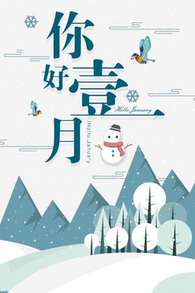 你好一月