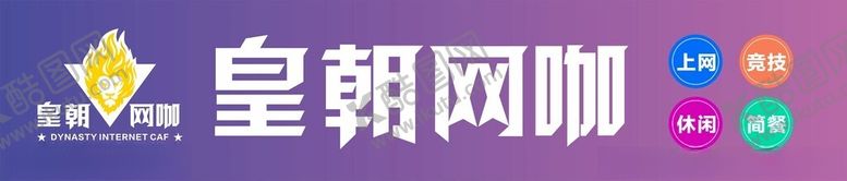 编号：48400501260540108871【酷图网】源文件下载-电竞网咖