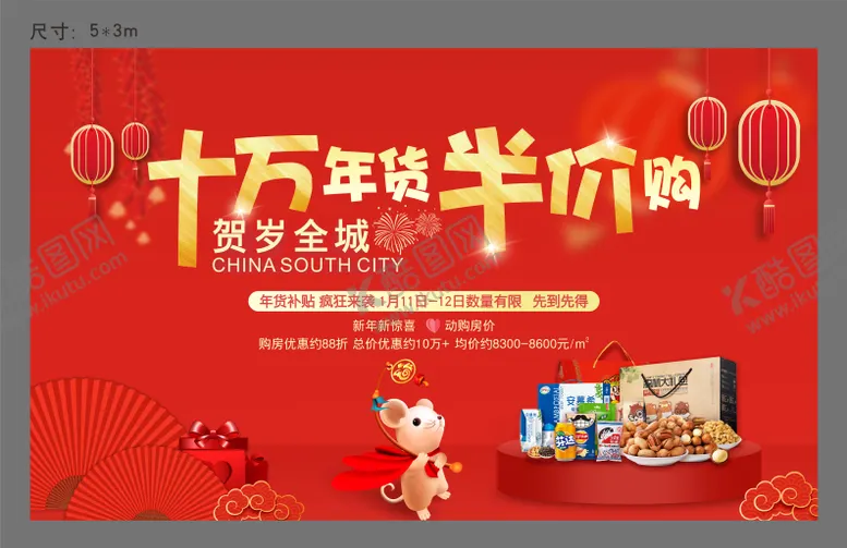 编号：22615111260314473928【酷图网】源文件下载-地产年货半价购活动背景板