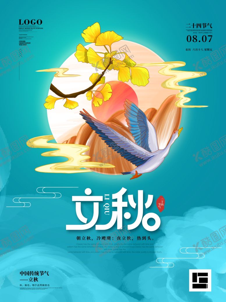 编号：14393910271243181556【酷图网】源文件下载-立秋