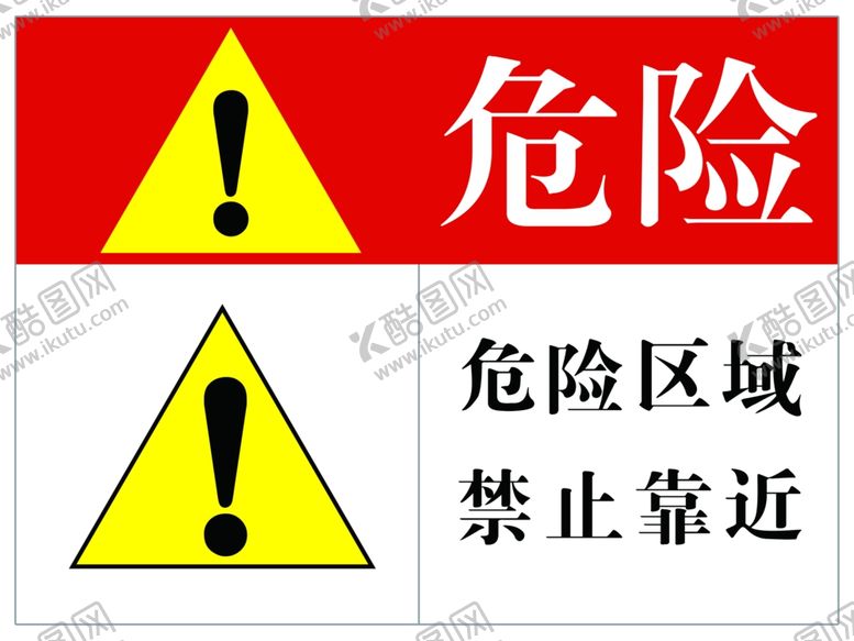 编号：67014010052218404061【酷图网】源文件下载-危险区域
