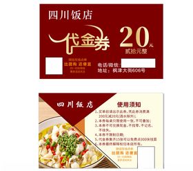 四川饭店代金券