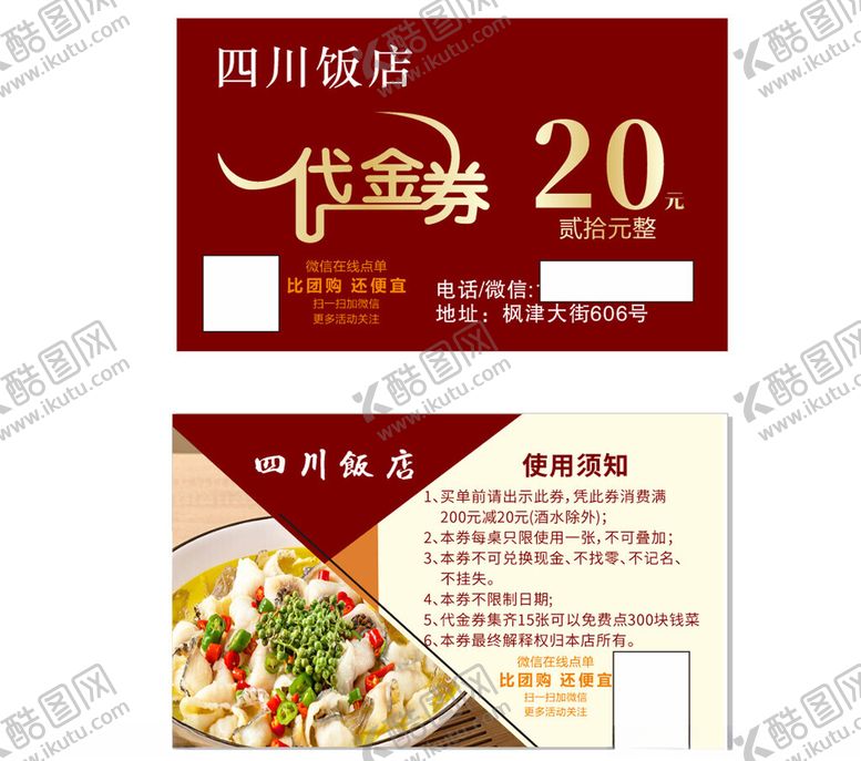 编号：14886705120641565353【酷图网】源文件下载-四川饭店代金券