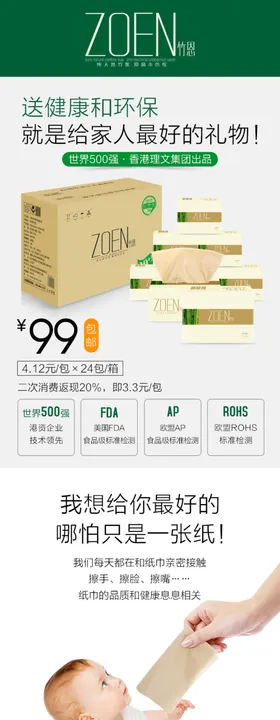 纸巾详情页