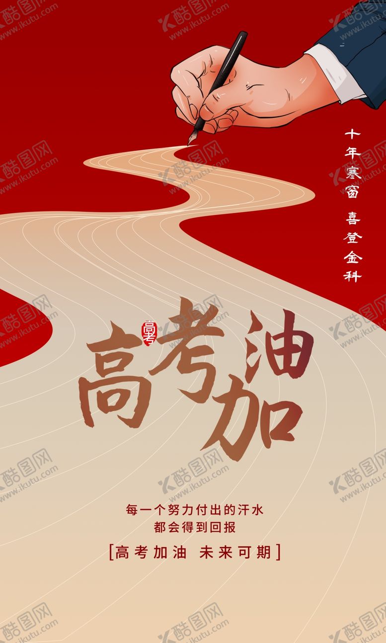 编号：87694301262301563232【酷图网】源文件下载-高考加油