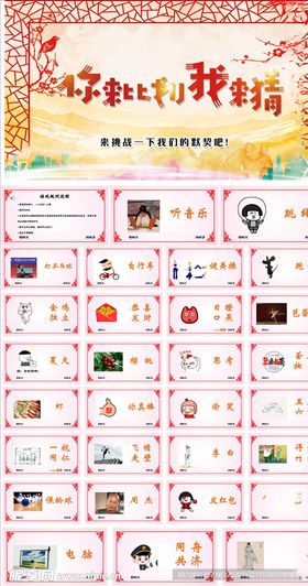你来比划我来猜