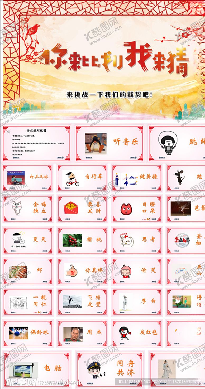 编号：58195009190205126859【酷图网】源文件下载-你来比划我来猜