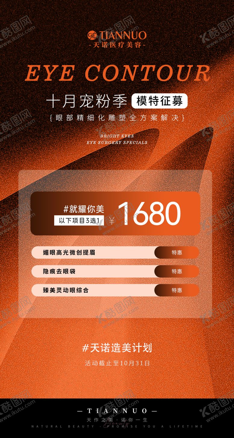 编号：23170810071915479481【酷图网】源文件下载-眼周手术模特招募卡