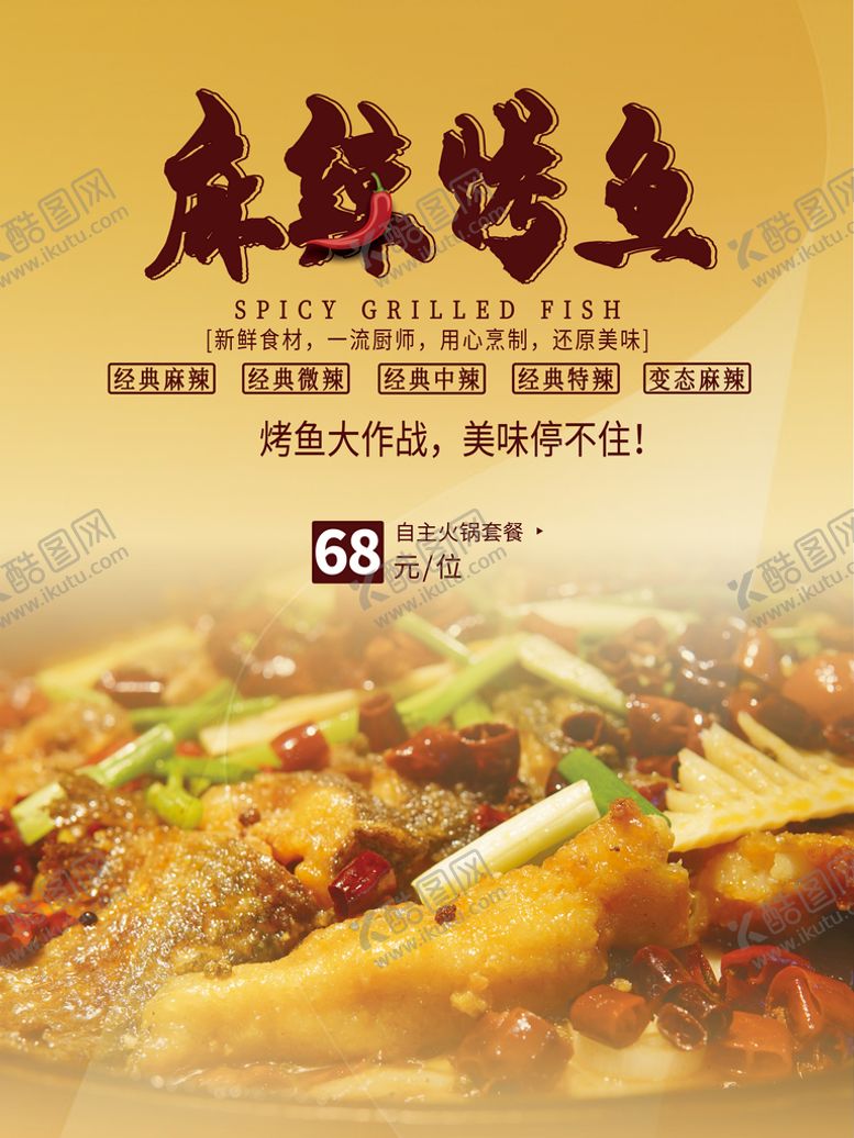 编号：37425610041828233098【酷图网】源文件下载-餐饮美食火锅烧烤烤鱼系列海报
