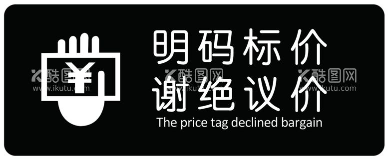 编号：55541702201048431654【酷图网】源文件下载-明码标价