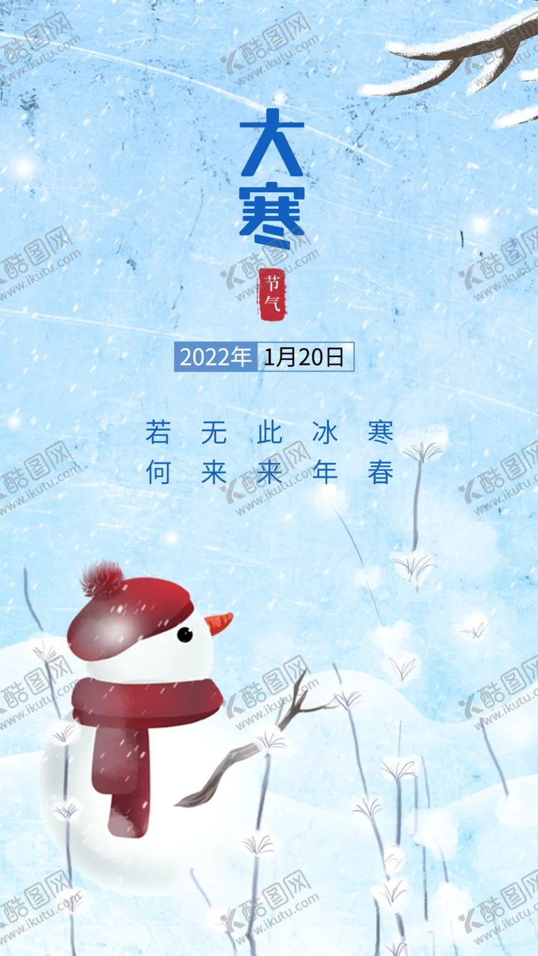 编号：60103911290725496009【酷图网】源文件下载-大寒             
