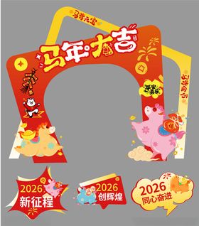 马年新年春节美陈卡通拱门手举牌