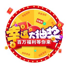 幸运大抽奖转盘免抠元素