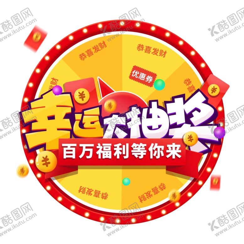 编号：55913610230901067419【酷图网】源文件下载-幸运大抽奖转盘免抠元素
