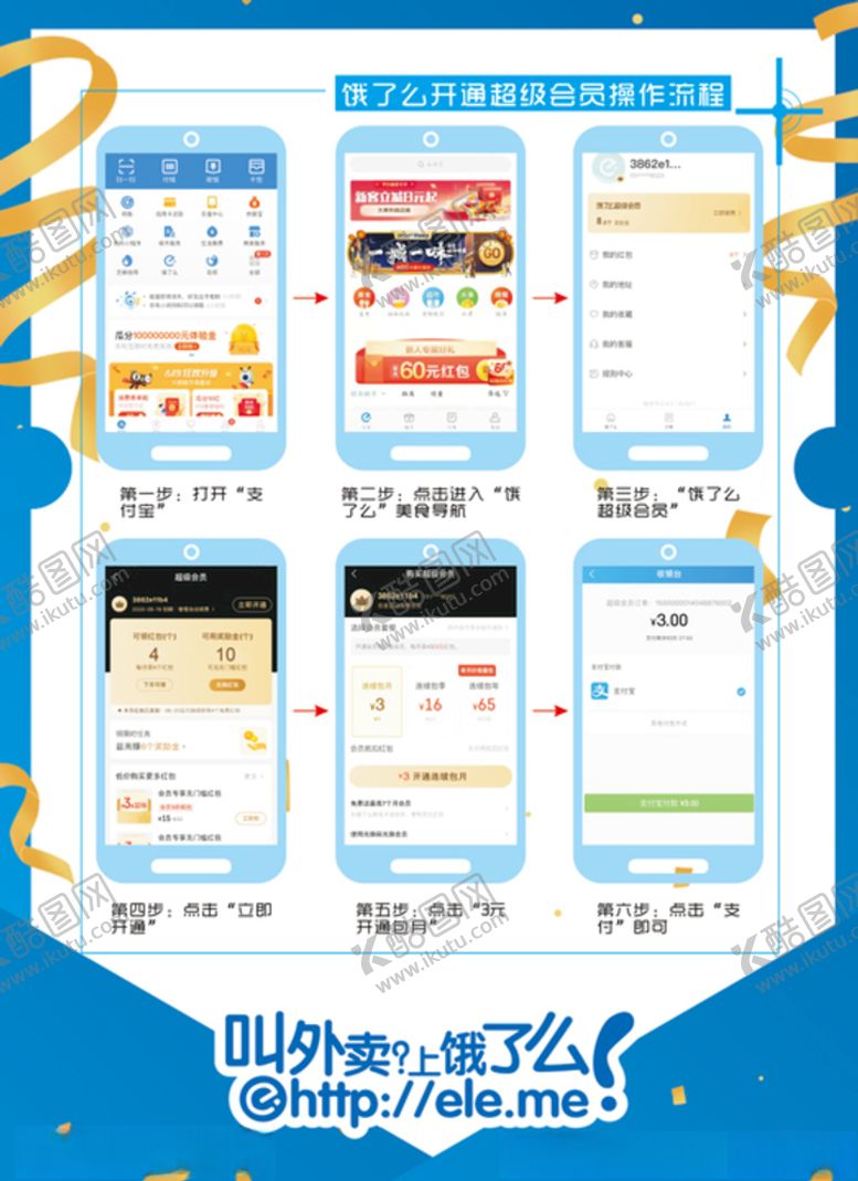 编号：62478707021436173686【酷图网】源文件下载-饿了么超会开通流程