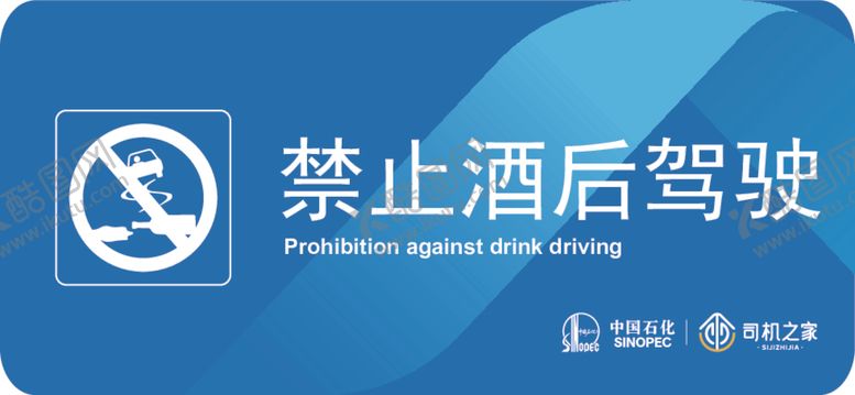编号：67831312080146427583【酷图网】源文件下载-禁止酒后驾驶