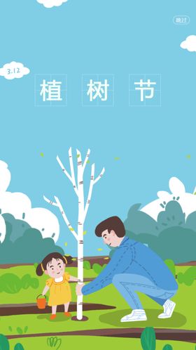 植树节