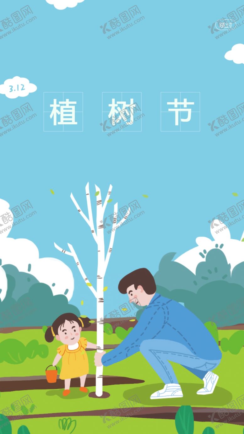 编号：79255406301346308719【酷图网】源文件下载-植树节