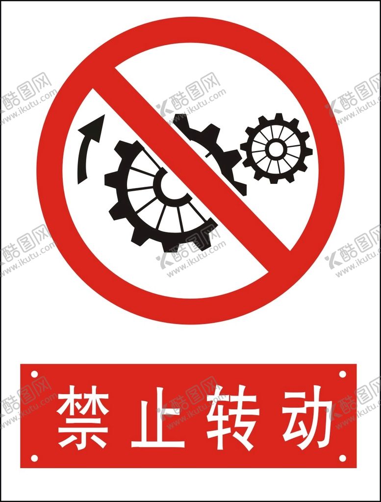 编号：41790402010317138177【酷图网】源文件下载-禁止转动