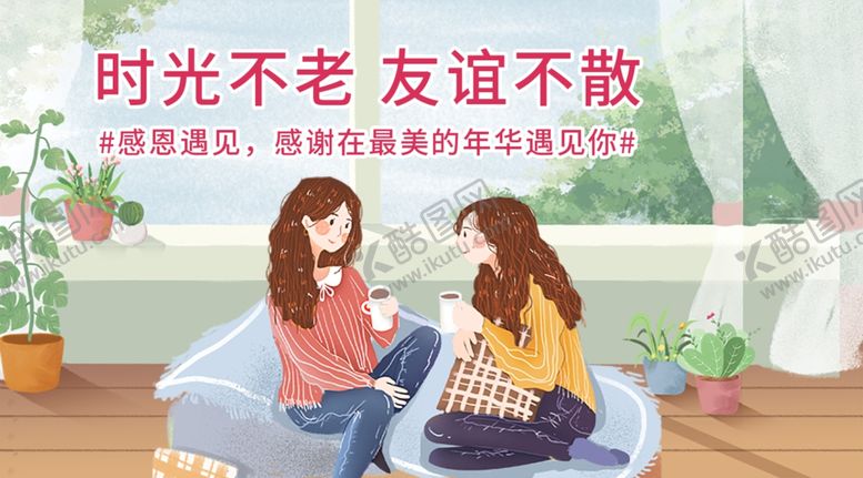 编号：21800510201421083918【酷图网】源文件下载-温馨小清新室内窗边闺蜜聚会