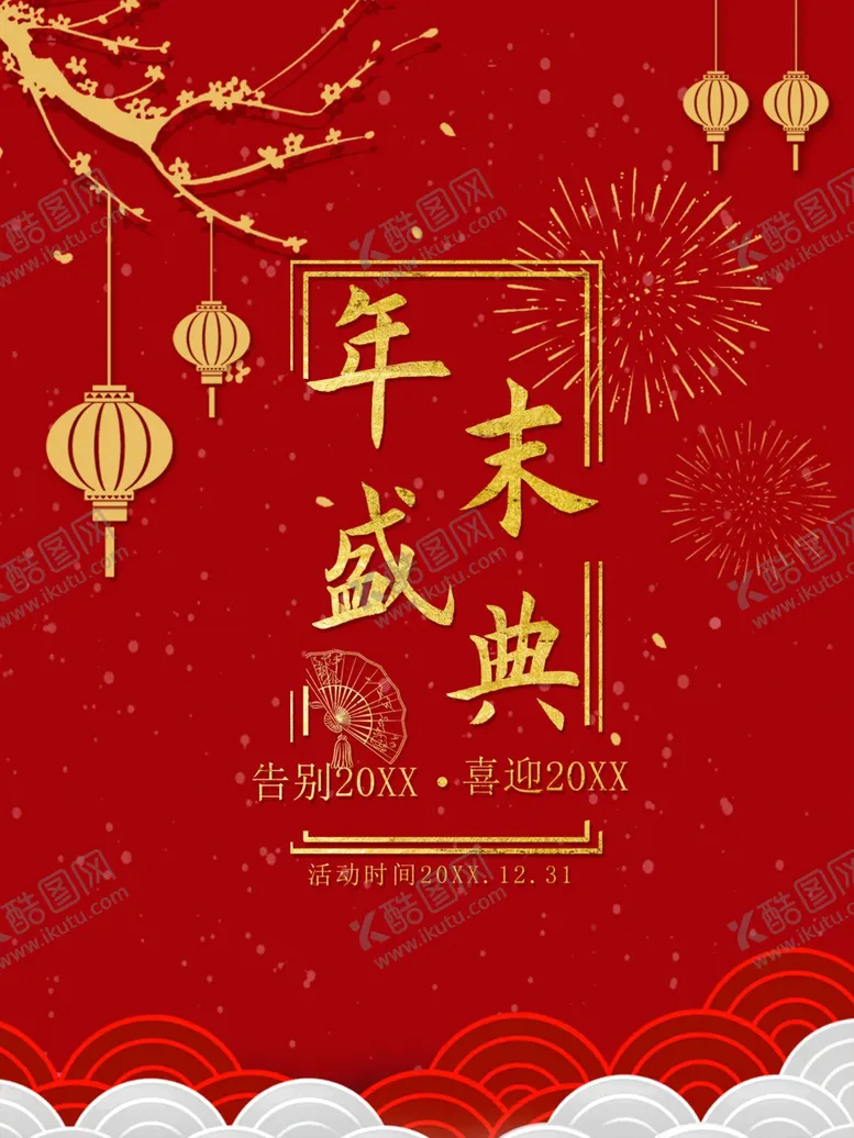 编号：70645112080809425629【酷图网】源文件下载-年末盛典