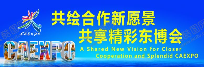 编号：19602210091734577798【酷图网】源文件下载-东博会海报
