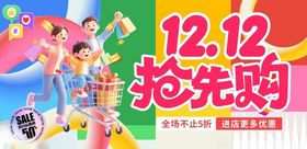 双十二抢先购促销海报
