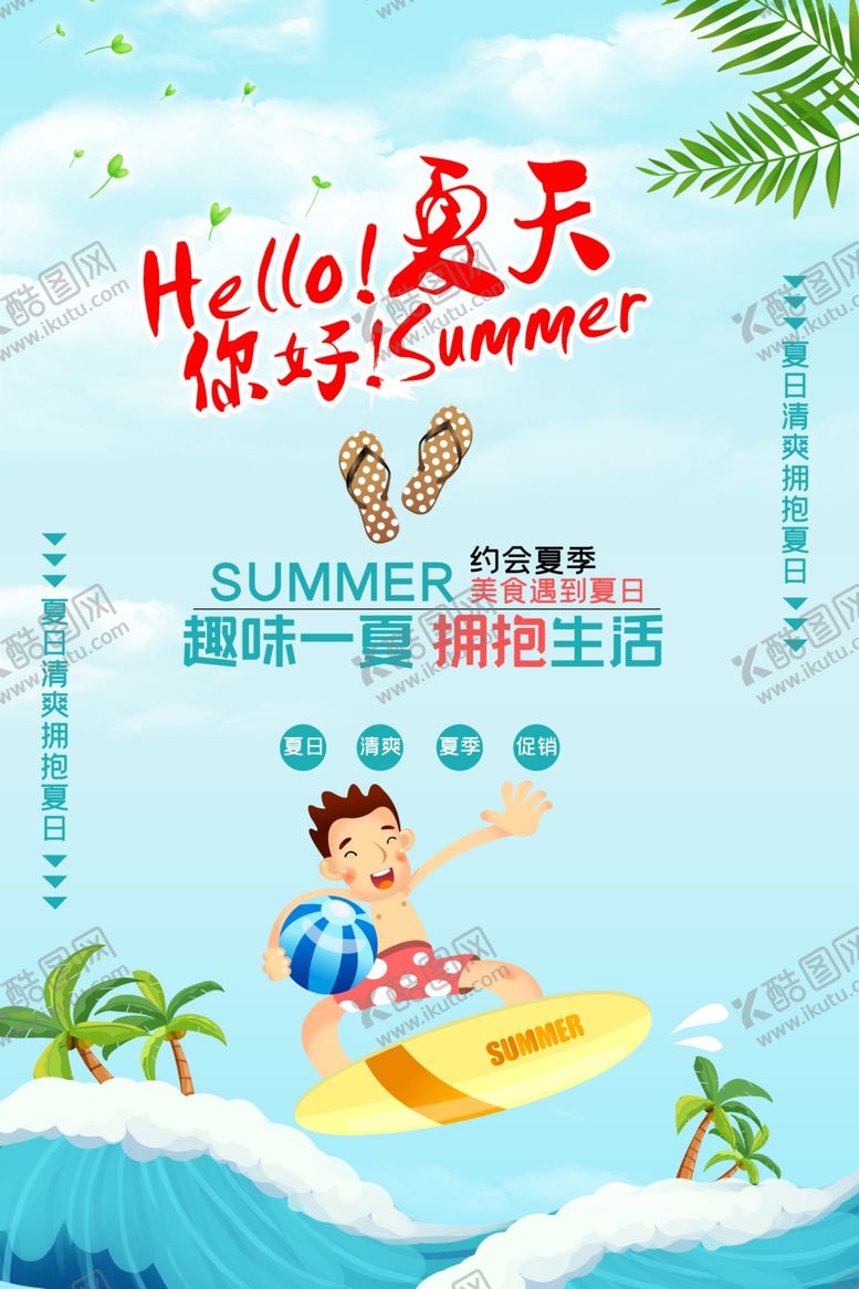 编号：50372204131404348568【酷图网】源文件下载-夏天海边旅游海报素材