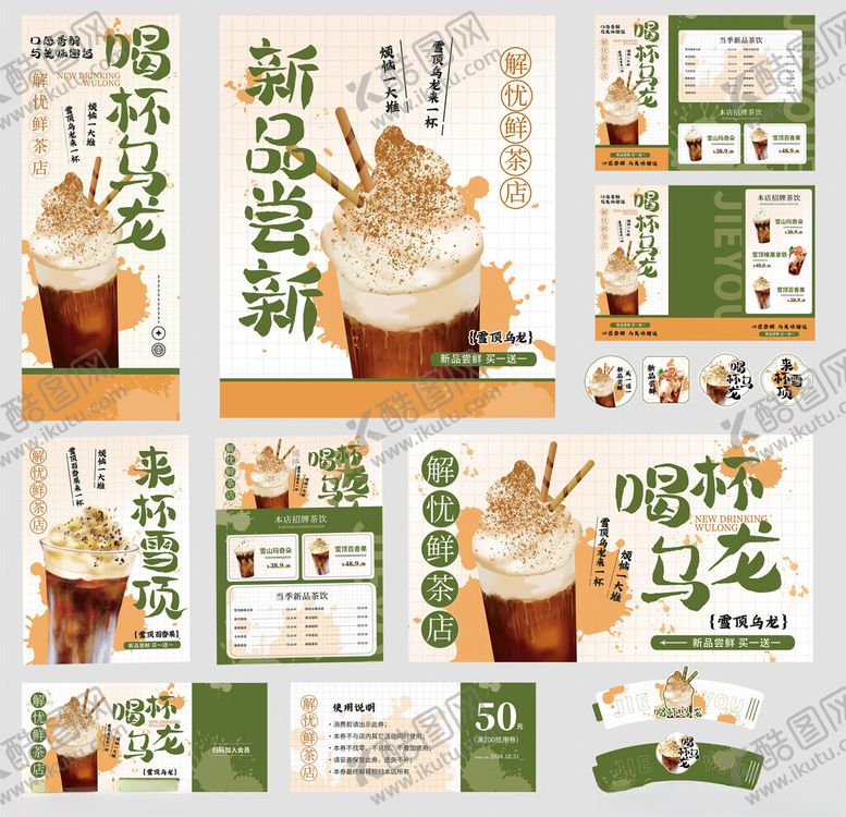 编号：99590606291807421779【酷图网】源文件下载-奶茶新品宣传物料设计