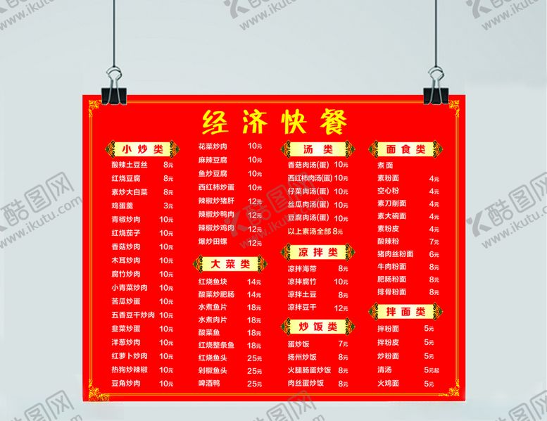 编号：14992707131504596565【酷图网】源文件下载-餐饮价目表